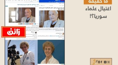 ما حقيقة اغتيال علماء سوريا؟