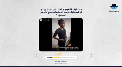 ما حقيقة الفيديو المتداول لرجل يرتدي زيًا نسائيًا ويُزعم أنه متعاون مع «الدعم السريع»؟
