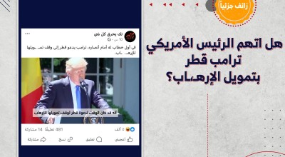 هل اتهم الرئيس الأمريكي ترامب قطر بتمويل الإرهـ،ـاب؟