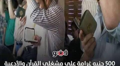 حقيقة فرض غرامة 500 جنيه على مُشغلي القرآن في المترو والقطارات