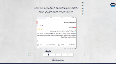 ما حقيقة تصريح «المبعوث الأمريكي» عن عزم تحالف «متحدون» على حظر الطيران الحربي في دارفور؟
