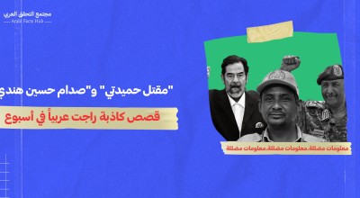 "مقتل حميدتي" و"صدام حسين هندي"... قصص كاذبة راجت عربياً في أسبوع