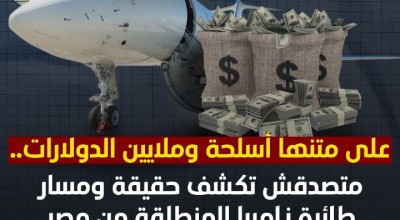 على متنها أسلحة وملايين الدولارات.. متصدقش تكشف حقيقة ومسار طائرة زامبيا المنطلقة من مصر