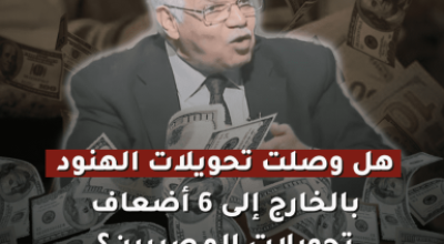 هل وصلت تحويلات الهنود بالخارج إلى 6 أضعاف المصريين؟