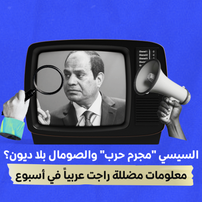 السيسي "مجرم حرب" والصومال بلا ديون؟… معلومات مضللة راجت عربياً في أسبوع