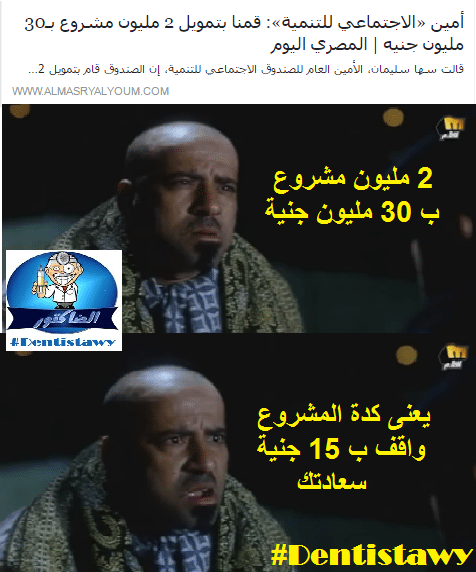 حقيقة تمويل الصندوق الإجتماعي للتنمية للمشروعات بـ 30 مليون جنية