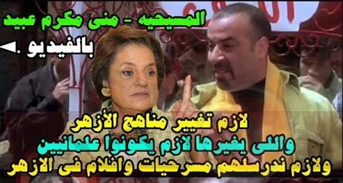 حقيقة تصريح منى مكرم عبيد عن تغيير مناهج الأزهر