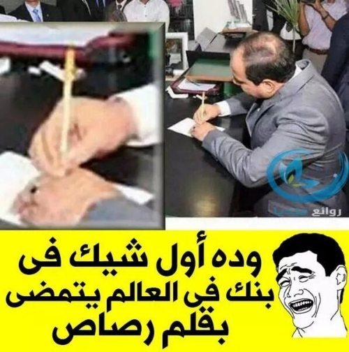 حقيقة امضاء السيسي شيك بقلم رصاص