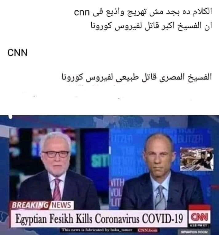 حقيقة الفسيخ قاتل لفيروس كورونا نقلا عن CNN