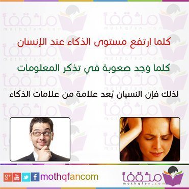 حقيقة ان النسيان علامة من علامات الذكاء