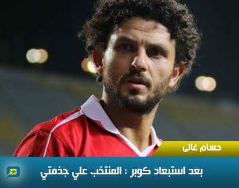 حقيقة تصريح حسام غالي بعد استبعاده من المنتخب