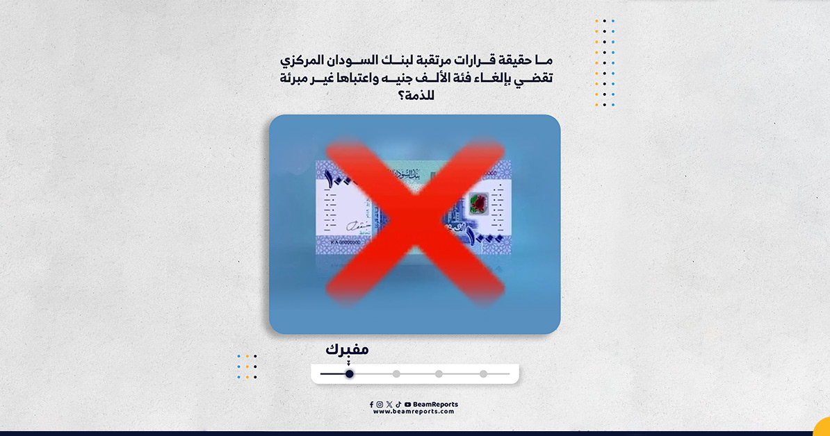 ما حقيقة قرارات مرتقبة لبنك السودان المركزي تقضي بإلغاء فئة الألف جنيه واعتبارها غير مبرئة للذمة؟
