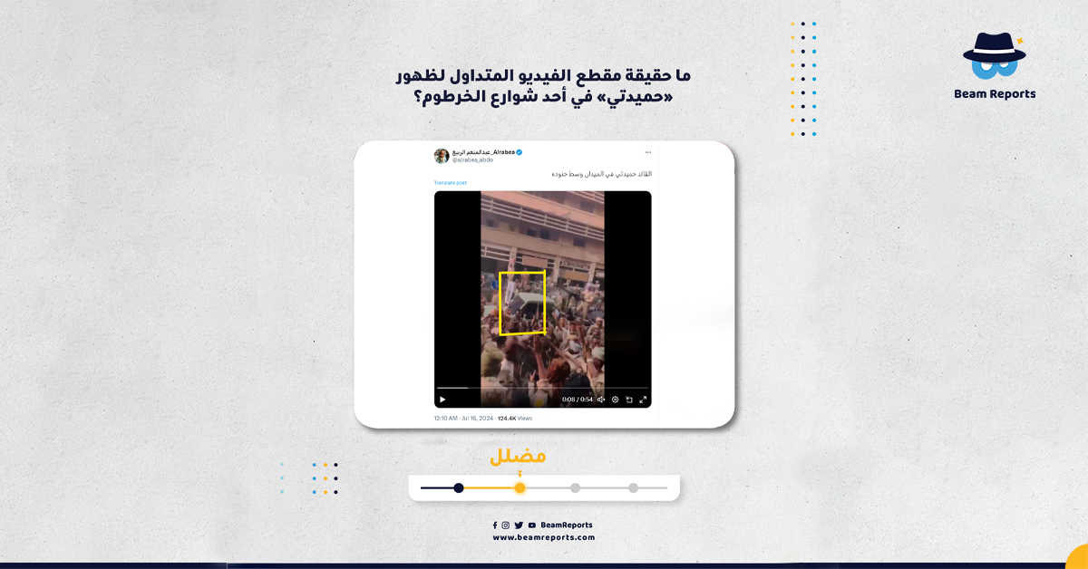 ما حقيقة مقطع الفيديو المتداول لظهور «حميدتي» في أحد شوارع الخرطوم؟
