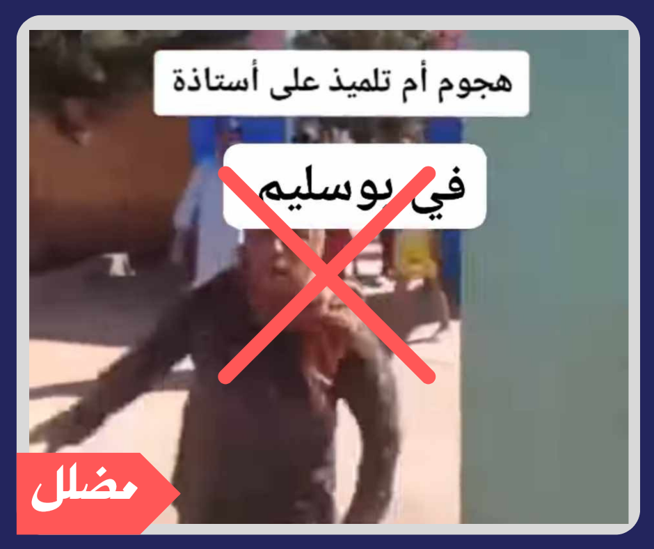 هل هذه أم ليبية تضرب معلمة؟
