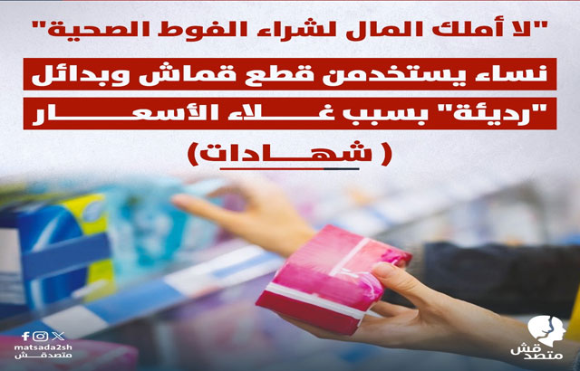 "لا أملك المال لشراء الفوط الصحية".. نساء يستخدمن قطع قماش وبدائل "رديئة" بسبب غلاء الأسعار  ( شهادات)