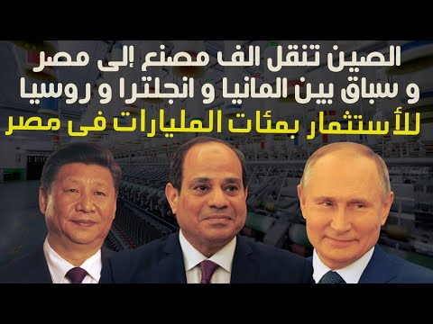 الصين لم تعلن نقل 1000 مصنع إلى مصر