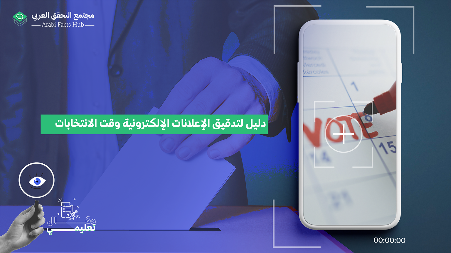 دليل لتدقيق الإعلانات الإلكترونية وقت الانتخابات