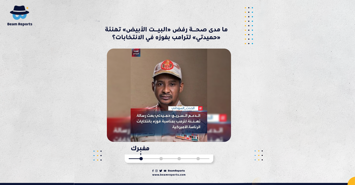 ما مدى صحة رفض «البيت الأبيض» تهنئة «حميدتي» لترامب بفوزه في الانتخابات؟
