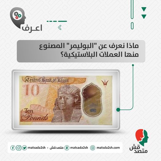 ماذا نعرف عن البوليمر المصنوع منها العملات البلاستيكية ؟