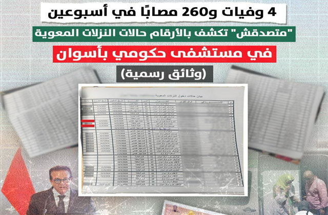 4 وفيات و260 مصابًا في أسبوعين "متصدقش" تكشف بالأرقام حالات النزلات المعوية  في مستشفى حكومي بأسوان  (وثيقة رسمية)