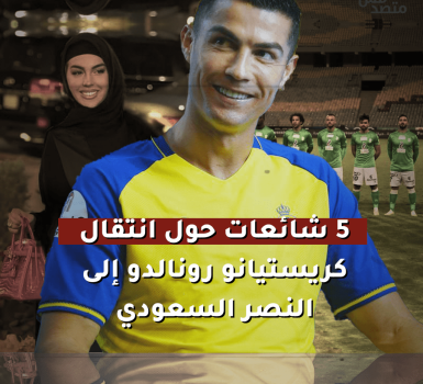 5 شائعات حول انتقال كريستيانو رونالدو إلى النصر السعودي