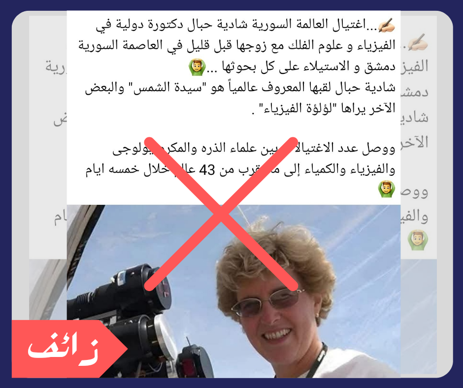 لا صحة للأنباء المتداولة حول مقتل العالمة السورية شادية حبال في دمشق