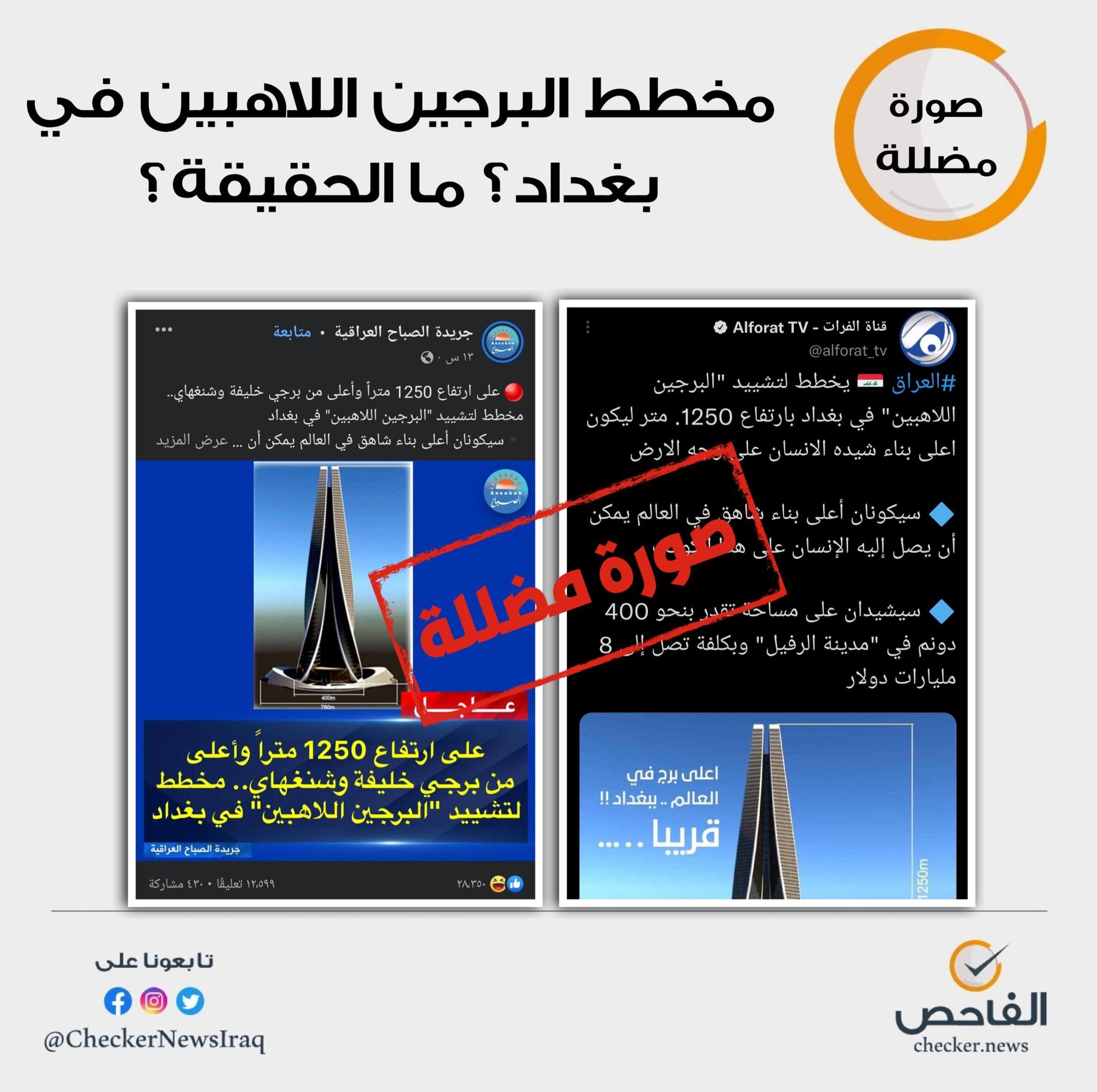 مخطط البرجين اللاهبين في بغداد؟ ما الحقيقة؟