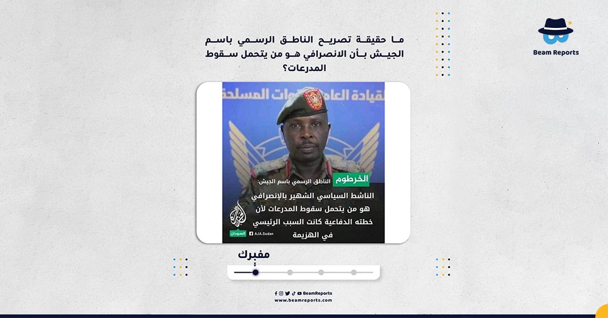 ما حقيقة تصريح الناطق الرسمي باسم الجيش بأن الانصرافي هو من يتحمل سقوط المدرعات؟
