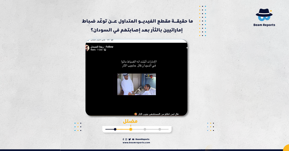  ما حقيقة مقطع الفيديو المتداول عن توعّد ضباط إماراتيين بالثأر بعد إصابتهم في السودان؟