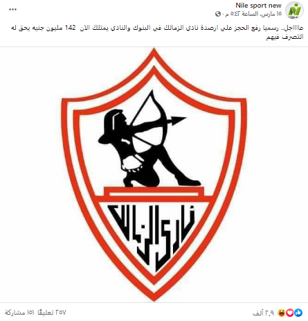 حقيقة وجود 142 مليون جنيه في أرصدة نادي الزمالك