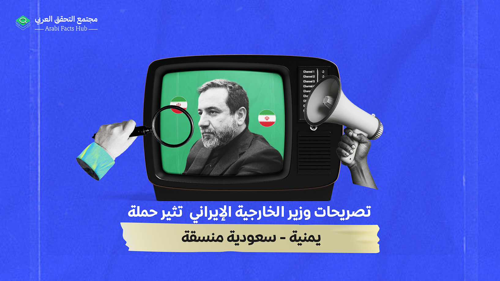 تصريحات وزير الخارجيّة الإيراني تثير حملة يمنيّة – سعوديّة منسّقة