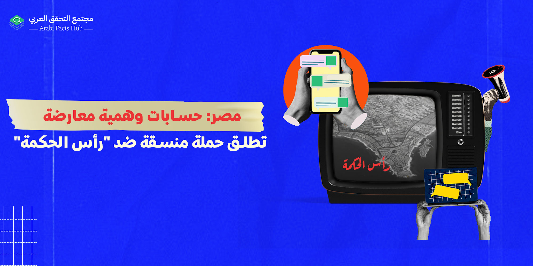 مصر: حسابات وهمية معارضة تطلق حملة منسقة ضد "رأس الحكمة"