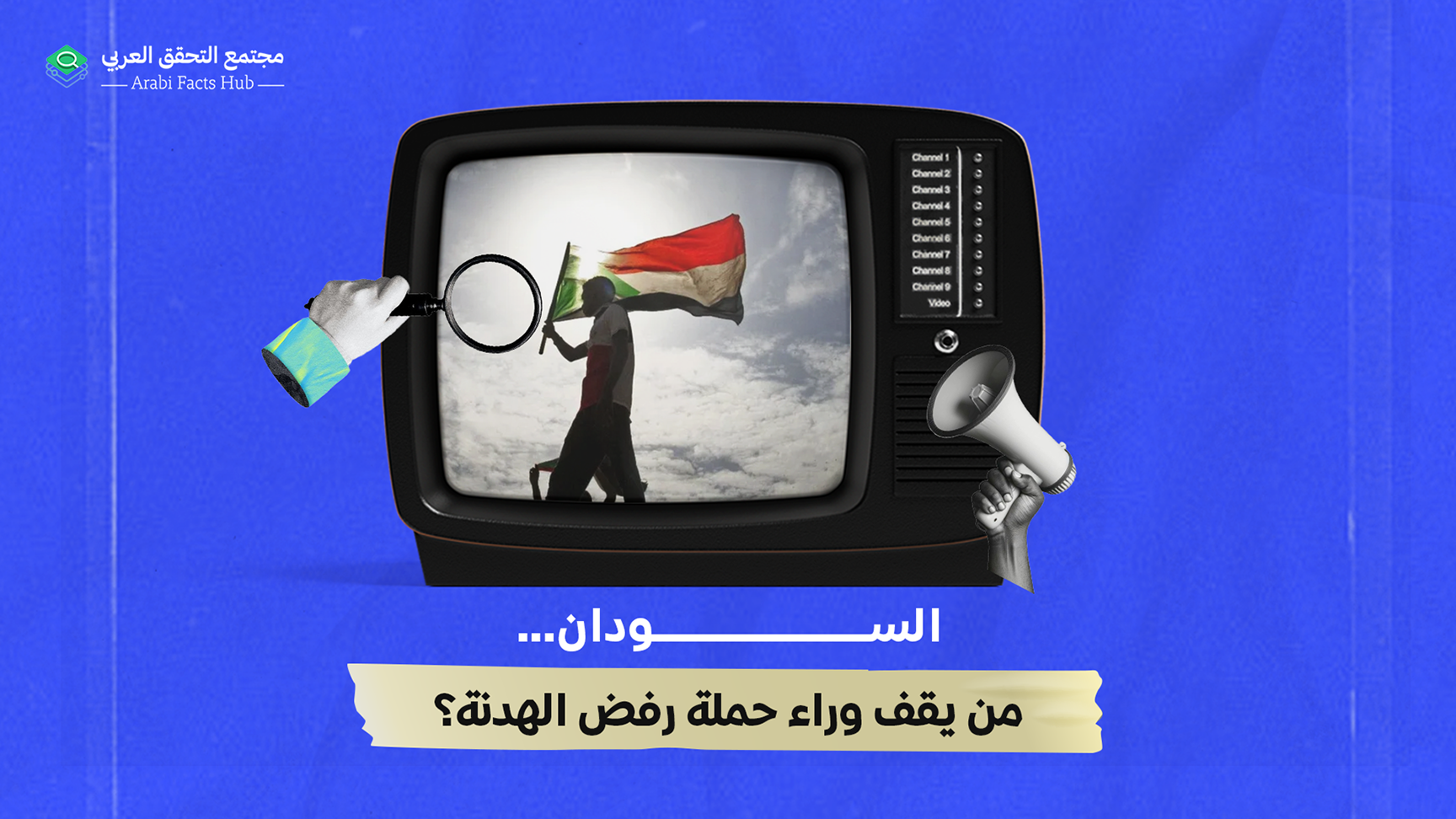 السودان… من يقف وراء حملة رفض الهدنة؟