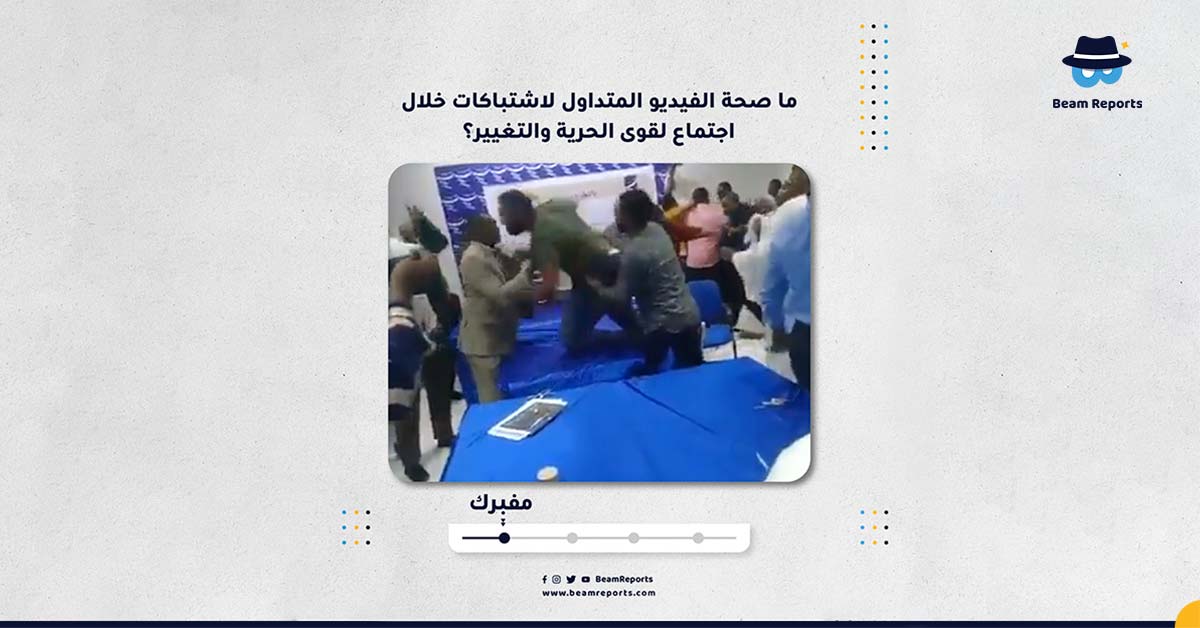 ما صحة الفيديو المتداول لاشتباكات خلال اجتماع لقوى الحرية والتغيير؟