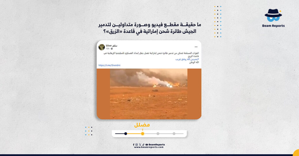  ما حقيقة مقطع فيديو وصورة متداولين لتدمير الجيش طائرة شحن إماراتية في قاعدة «الزرق»؟
