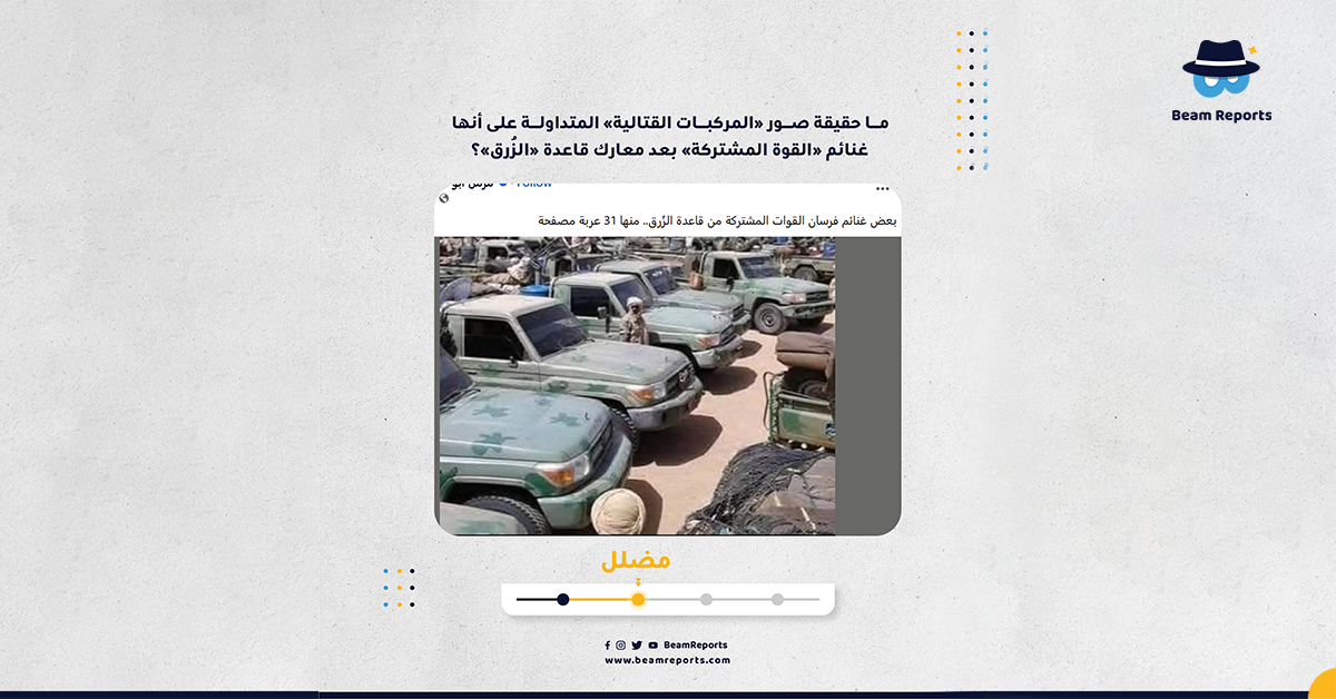 ما حقيقة صور «المركبات القتالية» المتداولة على أنها غنائم «القوة المشتركة» بعد معارك قاعدة «الزُرق»؟
