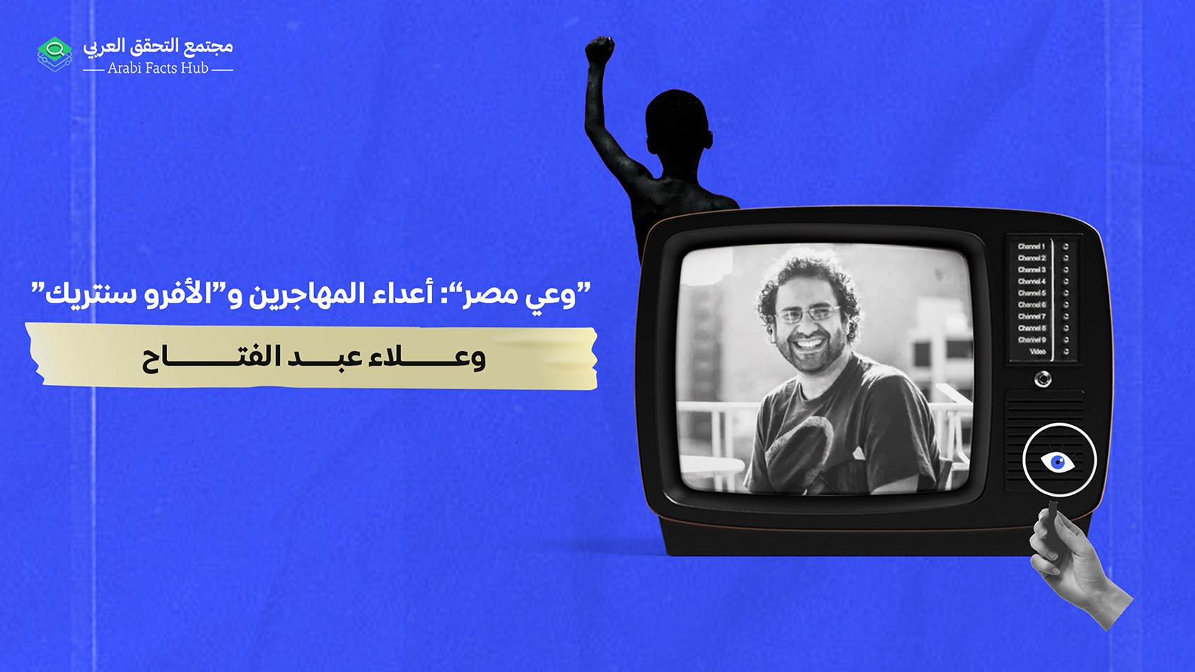 “وعي مصر”:  أعداء المهاجرين و”الأفرو سنتريك” وعلاء عبد الفتاح