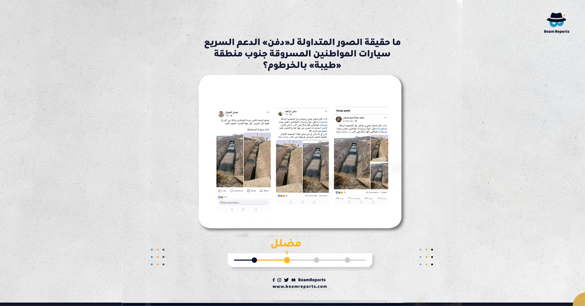 ما حقيقة الصور المتداولة لـ«دفن» الدعم السريع سيارات المواطنين المسروقة جنوب منطقة «طيبة» بالخرطوم؟
