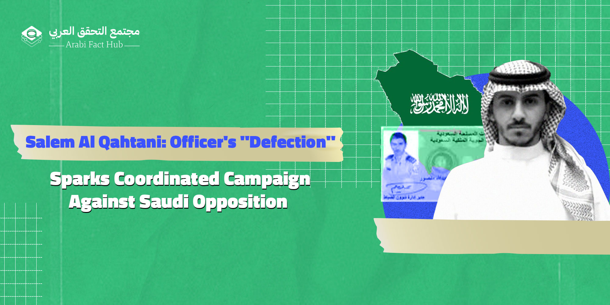 Salem Al Qahtani: Officer's "Defection" Sparks Coordinated Campaign Against Saudi Opposition