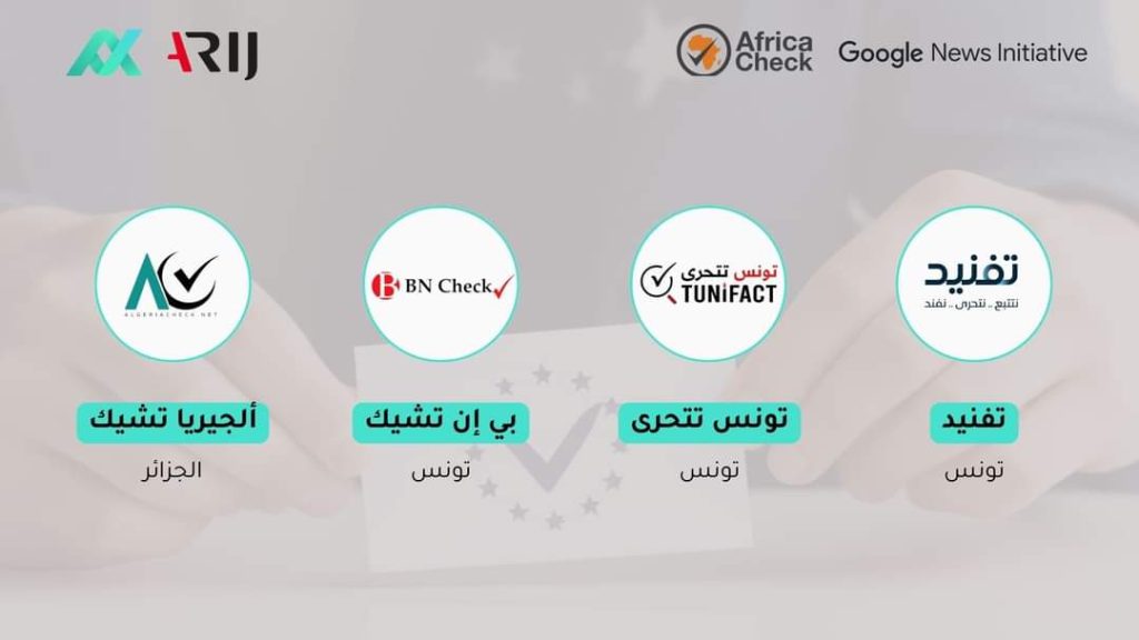 AFCN وAfrica Check يعلنان تحالفاً لتدقيق الانتخابات التونسية والجزائرية بدعم من مبادرة غوغل للأخبار