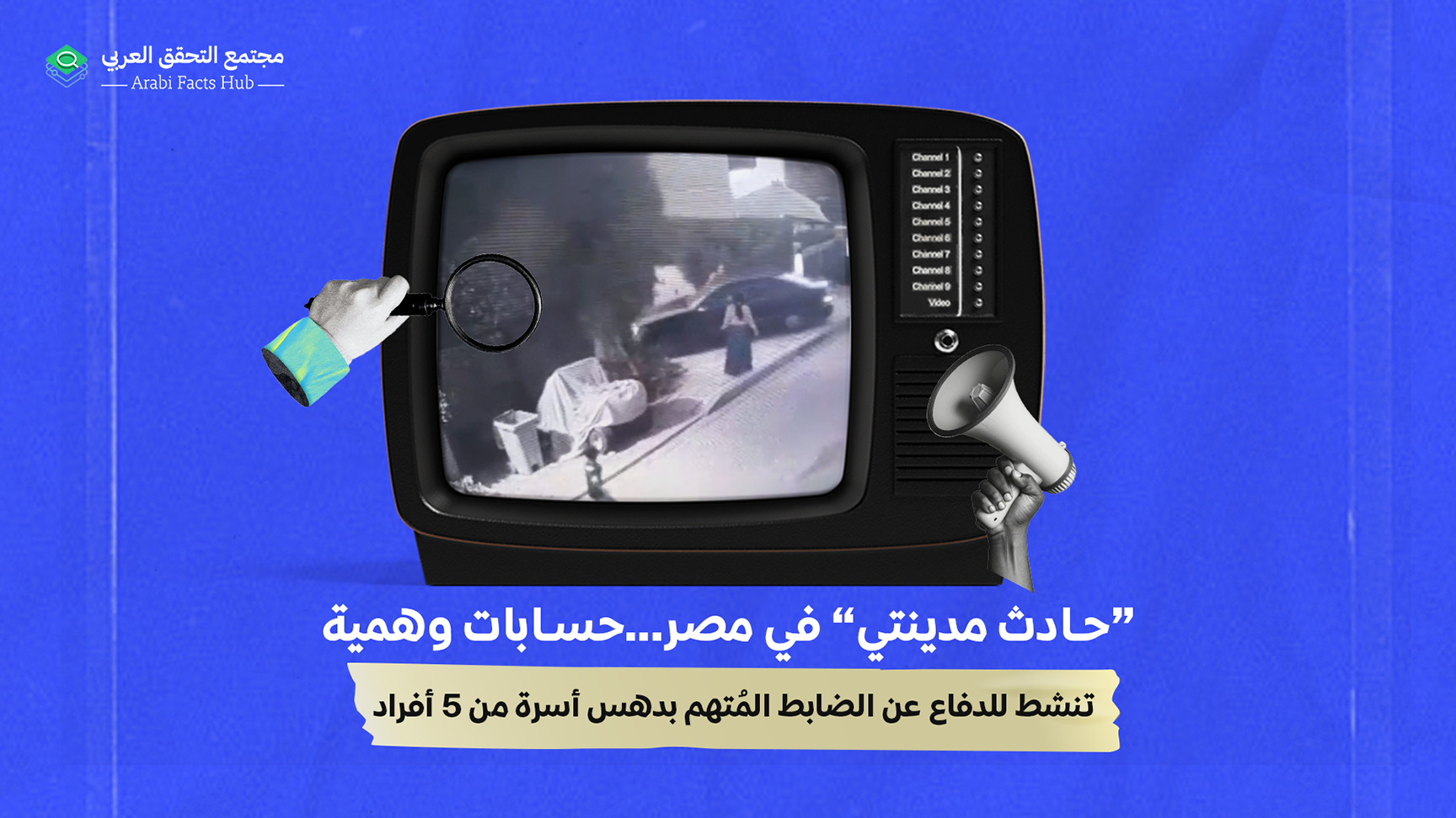 “حادث مدينتي” في مصر…حسابات وهمية تنشط للدفاع عن الضابط المُتهم بدهس أسرة من 5 أفراد