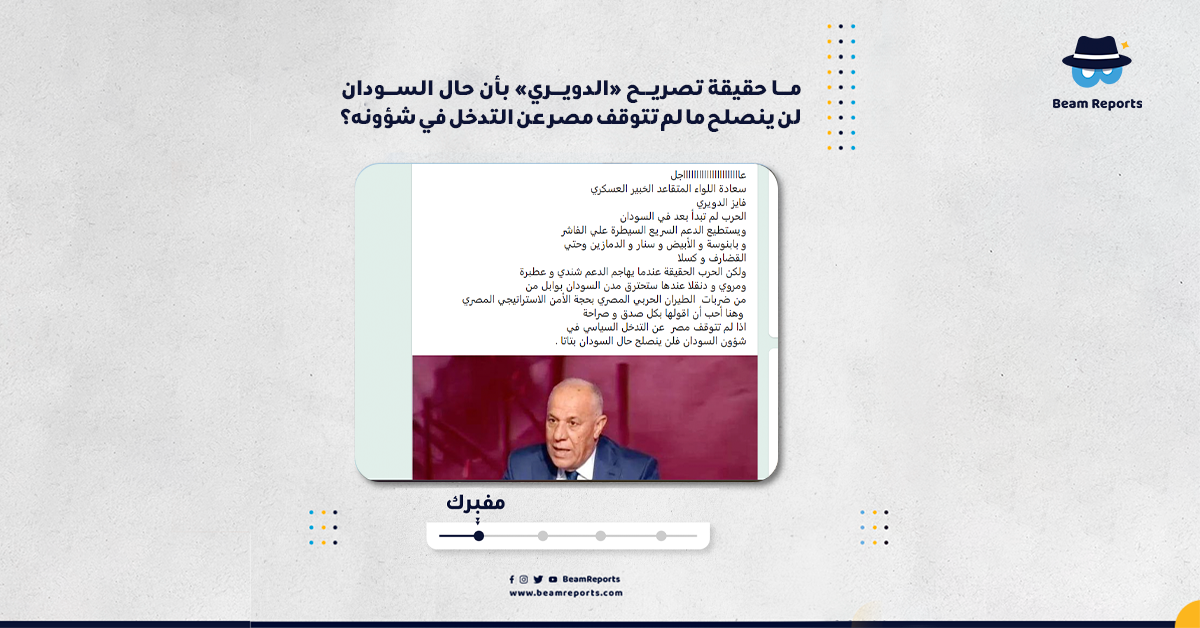 ما حقيقة تصريح «الدويري» بأن حال السودان لن ينصلح ما لم تتوقف مصر عن التدخل في شؤونه؟
