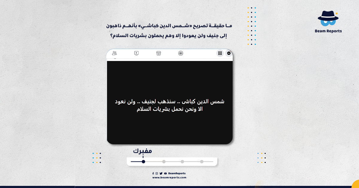 ما حقيقة تصريح «شمس الدين كباشي» بأنهم ذاهبون إلى جنيف ولن يعودوا إلا وهم يحملون بشريات السلام؟
